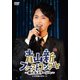 青山新／青山新ファーストコンサート～新たなステージへ～ [DVD]