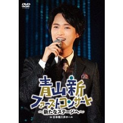 青山新／青山新ファーストコンサート～新たなステージへ～ [DVD]