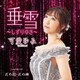 可愛ゆみ／垂雪～しずりゆき～ c/w 花の路・花の時