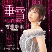 垂雪～しずりゆき～ c/w 花の路・花の時