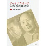 チャイナウオッチ矢吹晋著作選集〈1〉文化大革命 [全集叢書]