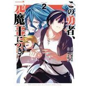 この勇者、元魔王につき（2）(ｶﾞﾝｶﾞﾝｺﾐｯｸｽ) [コミック]