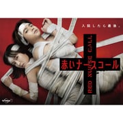 赤いナースコール DVD-BOX