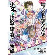 たとえばラストダンジョン前の村の少年が序盤の街で暮らすような物語（11）(ｶﾞﾝｶﾞﾝｺﾐｯｸｽONLINE) [コミック]