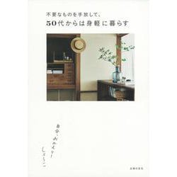 不要なものを手放して、50代からは身軽に暮らす―自分、おかえり! [単行本]