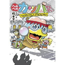 へのへのカッパせんせい―ハムスだこうちょう さつじんじけん!(へのへのカッパせんせいシリーズ〈7〉) [単行本]
