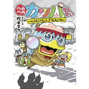 へのへのカッパせんせい―ハムスだこうちょう さつじんじけん!(へのへのカッパせんせいシリーズ〈7〉) [単行本]