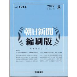 朝日新聞 縮刷版 2022年 08月号 [雑誌]
