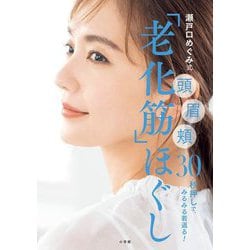 瀬戸口めぐみ式「老化筋」ほぐし―頭眉頬30秒押しで、みるみる若返る! [単行本]