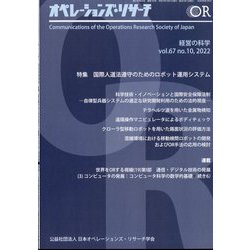 OR (オペレーションズリサーチ) 2022年 10月号 [雑誌]