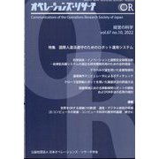 OR (オペレーションズリサーチ) 2022年 10月号 [雑誌]