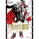 咎人の刻印―パラダイス・ロスト(キャラブン!小学館文庫) [文庫]