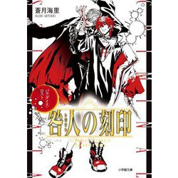 咎人の刻印―パラダイス・ロスト(キャラブン!小学館文庫) [文庫]