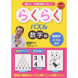 脳トレ・介護予防に役立つらくらくパズル数字編―絵解きパズル付き(レクリエブックス) [単行本]