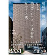 隈研吾 鎌倉に「小さな英国アンティーク博物館」をつくる訳 [単行本]