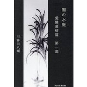 闇の水脈―愛憐慕情篇〈第1部〉(Parade Books) [単行本]