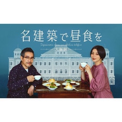 福袋・半額ポスター - クリーニング屋さん専用の通 ヨドバシ.com - 名建築で昼食を 大阪編 Blu-ray-BOX [Blu-ray TVドラマ