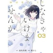 しなきゃいけませんか。（3）(ｶﾞﾝｶﾞﾝｺﾐｯｸｽONLINE) [コミック]