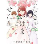 しなきゃいけませんか。（4）(完)(ｶﾞﾝｶﾞﾝｺﾐｯｸｽONLINE) [コミック]