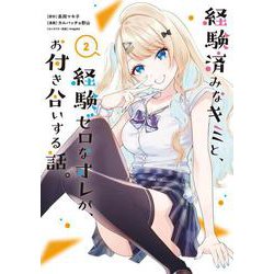 経験済みなキミと、経験ゼロなオレが、お付き合いする話。（2）(ガンガンコミックスONLINE) [コミック]