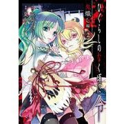 ひぐらしのなく頃に令　鬼熾し編（2）(完)(ｶﾞﾝｶﾞﾝｺﾐｯｸｽONLINE) [コミック]