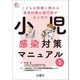 小児感染対策マニュアル―こどもの医療に携わる感染対策の専門家がまとめた 第2版 [単行本]