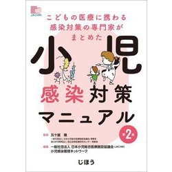 小児感染対策マニュアル―こどもの医療に携わる感染対策の専門家がまとめた 第2版 [単行本]