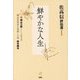 佐高信評伝選〈1〉鮮やかな人生 [全集叢書]