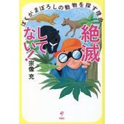 絶滅してない!ぼくがまぼろしの動物を探す理由 [単行本]
