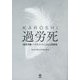 過労死(KAROSHI)―過重労働・ハラスメントによる人間破壊 [単行本]