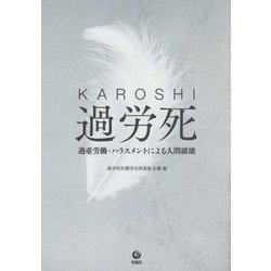 過労死(KAROSHI)―過重労働・ハラスメントによる人間破壊 [単行本]