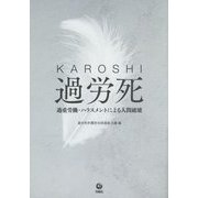 過労死(KAROSHI)―過重労働・ハラスメントによる人間破壊 [単行本]