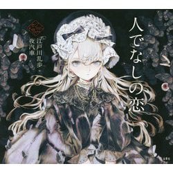 人でなしの恋(乙女の本棚) [単行本]