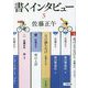 書くインタビュー〈5〉(小学館文庫) [文庫]