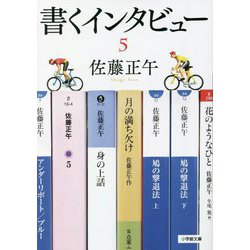 書くインタビュー〈5〉(小学館文庫) [文庫]