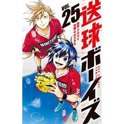 送球ボーイズ<２５>(裏少年サンデーコミックス) [コミック]