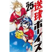 送球ボーイズ<２５>(裏少年サンデーコミックス) [コミック]
