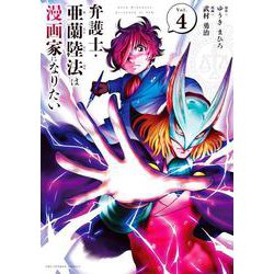 弁護士・亜蘭陸法は漫画家になりたい<４>(裏少年サンデーコミックス) [コミック]