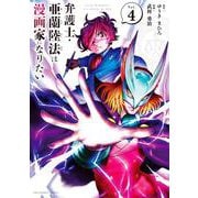 弁護士・亜蘭陸法は漫画家になりたい<４>(裏少年サンデーコミックス) [コミック]