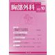 胸部外科 2022年 10月号 [雑誌]