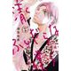 清くふしだらな僕ら<２>(フラワーコミックス α) [コミック]