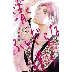 清くふしだらな僕ら<２>(フラワーコミックス α) [コミック]