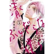 清くふしだらな僕ら<２>(フラワーコミックス α) [コミック]