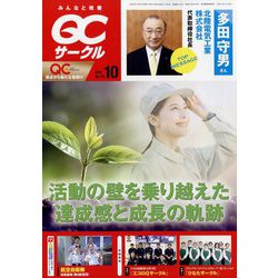 QC (キューシー) サークル 2022年 10月号 [雑誌]