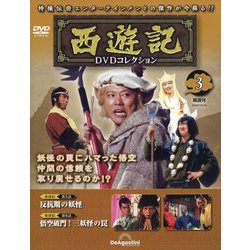 ヨドバシ.com - 西遊記DVDコレクション 2022年 10/18号 (3) [雑誌