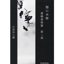 闇の水脈―愛憐慕情篇〈第2部〉(Parade Books) [単行本]