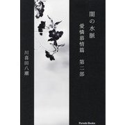 闇の水脈―愛憐慕情篇〈第2部〉(Parade Books) [単行本]