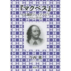 マクベス(七五調訳シェイクスピアシリーズ〈2〉) [単行本]