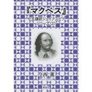 マクベス(七五調訳シェイクスピアシリーズ〈2〉) [単行本]