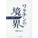 ワクチンの境界―権力と倫理の力学 [単行本]